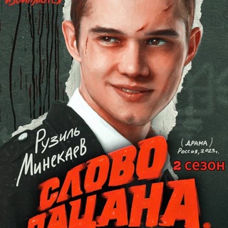 Telegram profile photo for Слово пацана. Кровь на асфальте 2 сезон