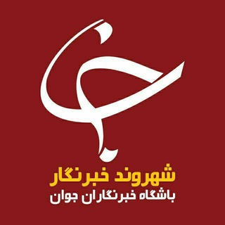 Telegram profile photo for کانال شهروند خبرنگار