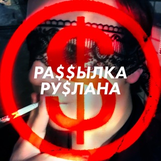 Telegram profile photo for рассылка руслана
