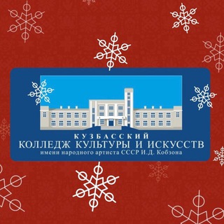 Telegram profile photo for Кузбасский колледж культуры и искусств им. И.Д. Кобзона (Кемерово)