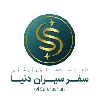 Telegram profile photo for Safar Seiran Donya | سفر سیران دنیا