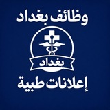 Telegram profile photo for وظائف بغداد - اعلانات طبية