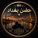 Telegram profile photo for حضن بغـــداد