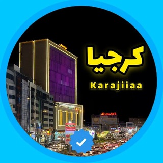 Telegram profile photo for کرجیا