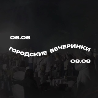Telegram profile photo for ГОРОДСКИЕ ВЕЧЕРИНКИ