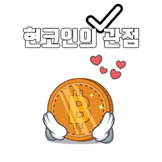 Telegram profile photo for 현코인의 coin news 트레이딩