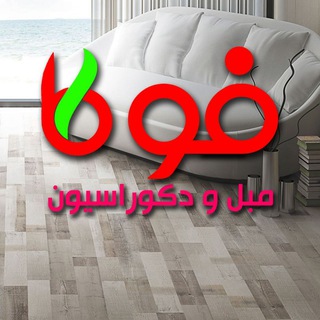 Telegram profile photo for مبل و دکوراسیون فوکا(مهندس گلفر)