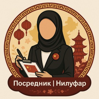 Telegram profile photo for Нилуфар/ Эксперт по Китаю/Посредник/Обучение