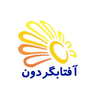 Telegram profile photo for کلاسهای آنلاین فارسی آفتابگردون🌻