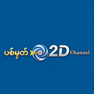 Telegram profile photo for ပစ်မှတ် 2 D channel