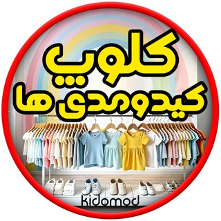 Telegram profile photo for کلوپ کیدومدی ها ( لباس بچگانه )