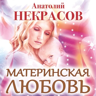 Telegram profile photo for А. Некрасов = Материнская Любовь