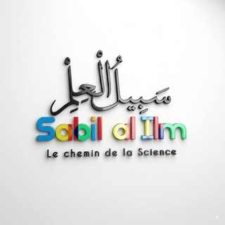 Telegram profile photo for Sabil al ilm