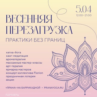 Telegram profile photo for ПЕРЕЗАГРУЗКА фест Прана
