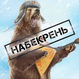 Telegram profile photo for Набекрень