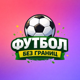 Telegram profile photo for Футбол без границ⚽️