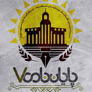 Telegram profile photo for برترین کانال پایان نامه و مقاله