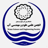 Telegram profile photo for کانال انجمن علمی علوم و مهندسی آب