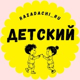 Telegram profile photo for Детский | RRU | RazdachiRU | РАЗДАЧА ТОВАРОВ | ТОВАРЫ ЗА ОТЗЫВ | WILDBERRIES | OZON | КЭШБЭК | СКИДКИ | ХАЛЯВА | ВБ