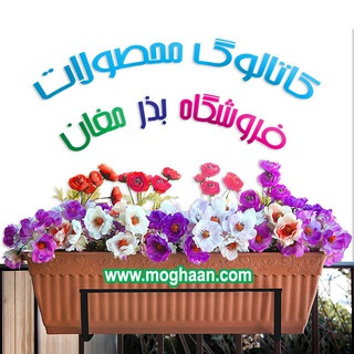 Telegram profile photo for کاتالوگ فروشگاه بذر مغان