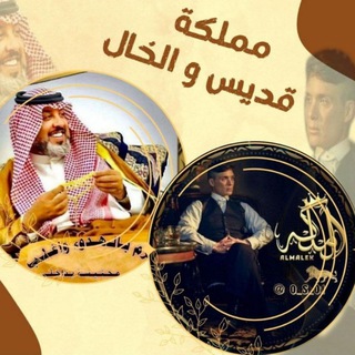 Telegram profile photo for مملكة الخال و قديس
