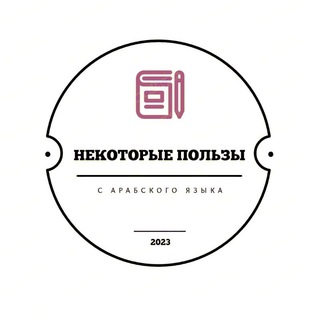 Telegram profile photo for Некоторые пользы с арабского языка