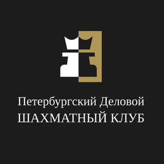 Telegram profile photo for Петербургский деловой шахматный клуб