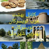 Telegram profile photo for بهشت غرب تویسرکان، تویسرکان بهترین شهر دنیا