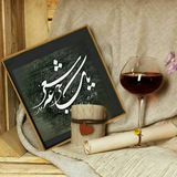 Telegram profile photo for 🍷یک جرعه شعر🍷