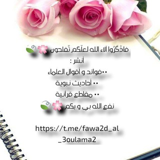 Telegram profile photo for فاذْكُرُوا آلاء الله لعلّكم تُفلحون 🌸🍃