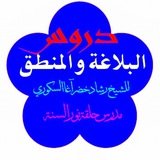 Telegram profile photo for دروس في البلاغة والمنطق والعروض للشيخ رشاد خضر آغا