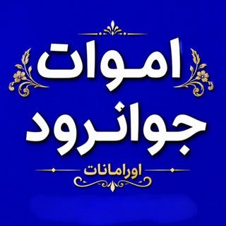 Telegram profile photo for اموات جوانرود اورامانات