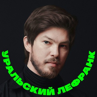 Telegram profile photo for Уральский Лефранк
