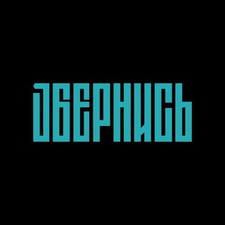 Telegram profile photo for ОБЕРНИСЬ