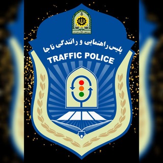 Telegram profile photo for راهنمایی و رانندگی
