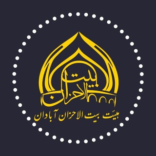 Telegram profile photo for موکب بیت الاحزان عبادان