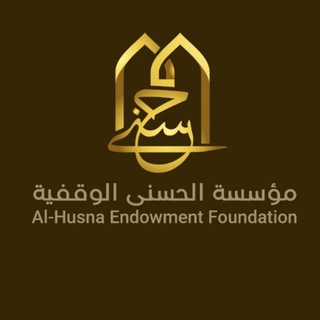 Telegram profile photo for مؤسسة الحسنى الوقفية