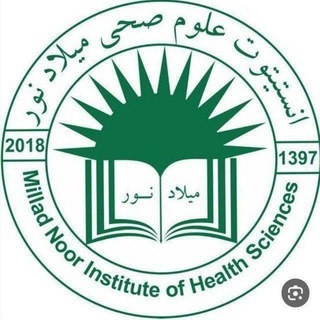 Telegram profile photo for انستیتوت علوم صحی میلاد نور