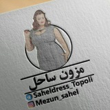 Telegram profile photo for 🎀مزون ساحل تپلیا🎀