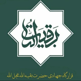 Telegram profile photo for قرارگاه مردمی جهادی حضرت بقیه الله عج