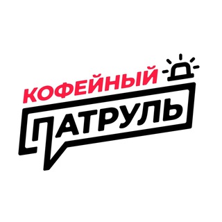 Telegram profile photo for Кофейный Патруль