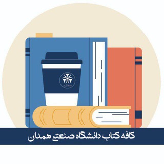 Telegram profile photo for کافه کتاب دانشگاه صنعتی همدان