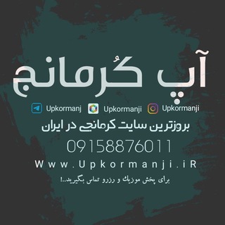 Telegram profile photo for آپ کرمانج|آهنگ های کرمانجی / Upkormanji.iR
