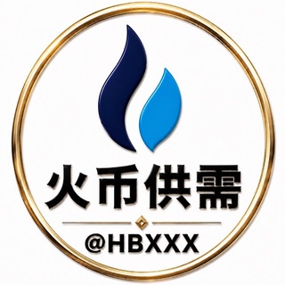 Telegram profile photo for 供需🥇 @HBXXX火币担保供需 100u/条