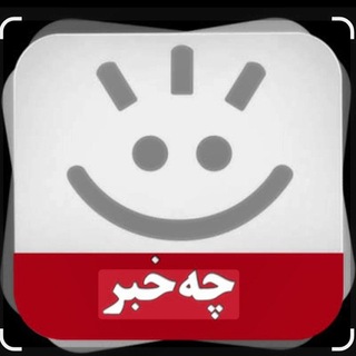 Telegram profile photo for چه خبر