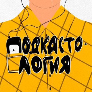 Telegram group profile photo for Подкастология
