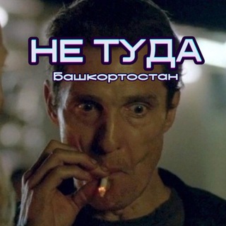 Telegram profile photo for не туда | Башкортостан