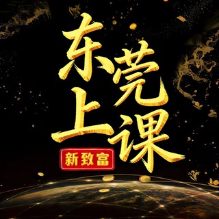 Telegram profile photo for 东莞上课交流群