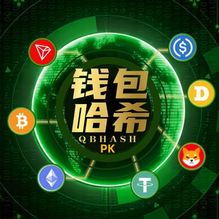 Telegram group profile photo for 钱包哈希【PK观战】