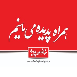 Telegram profile photo for خانواده پدیده